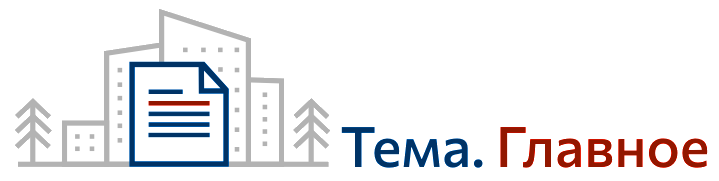 Тема. Главное