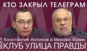 Телеграм, «список Эпштейна» и генералы, которых уже приговорили — об этом говорили на заседании «Клуба улицы Правды»